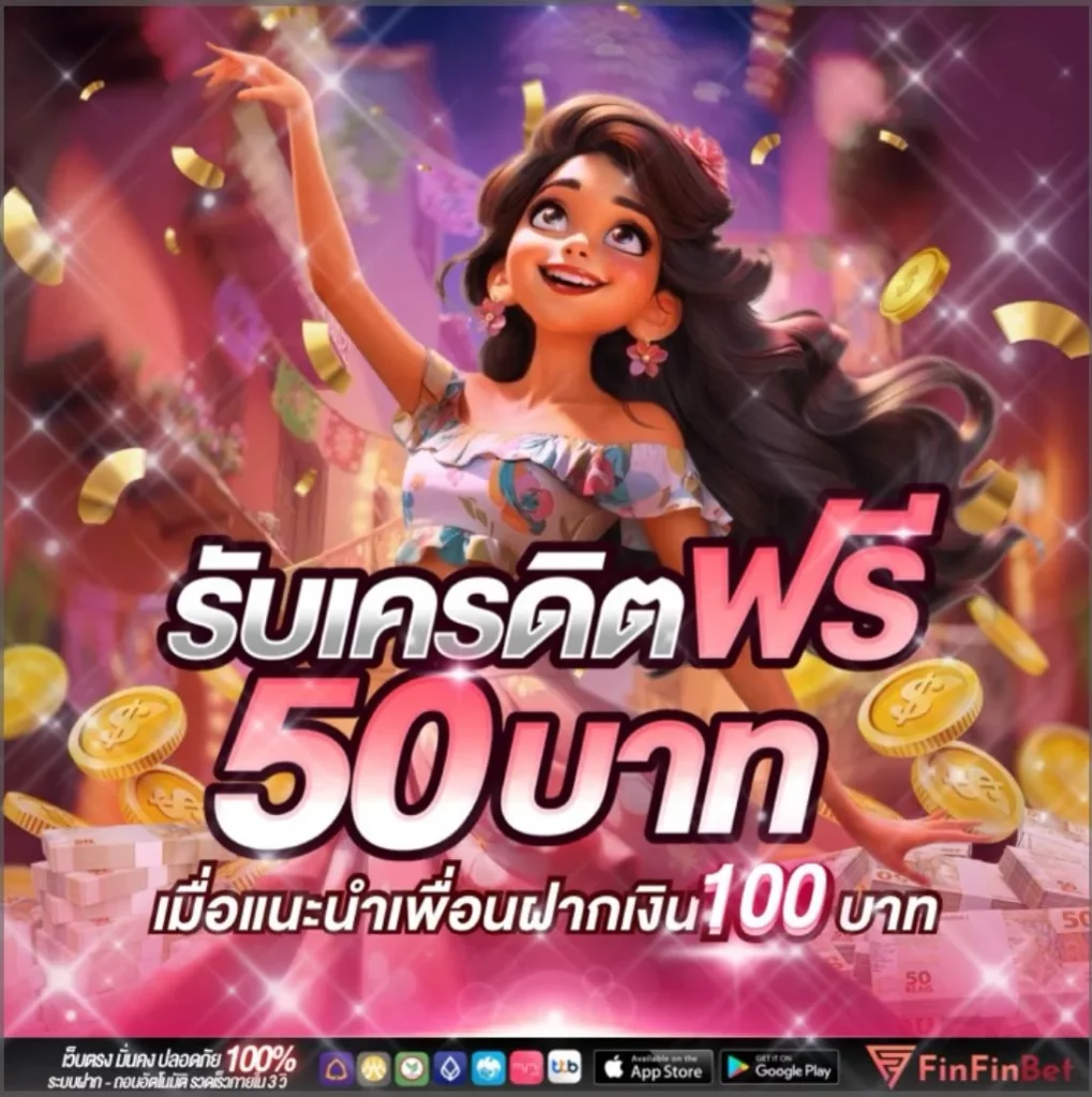 รับเครดิตฟรี by finfinbet